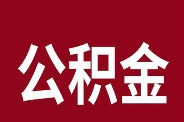 巴彦淖尔市厂里辞职了公积金怎么取（工厂辞职了交的公积金怎么取）