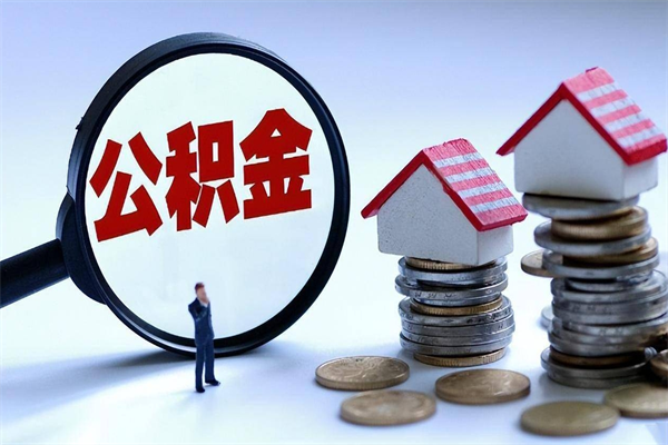 巴彦淖尔市封存的公积金怎么能取出来（封存的公积金怎么才能取出来）