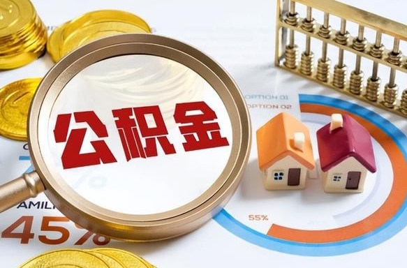 巴彦淖尔市正式退休怎样领取公积金（退休公积金如何领取）