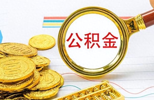 巴彦淖尔市离职后怎么把公积金提出来（离职了怎么把公积金的钱全部提出来）